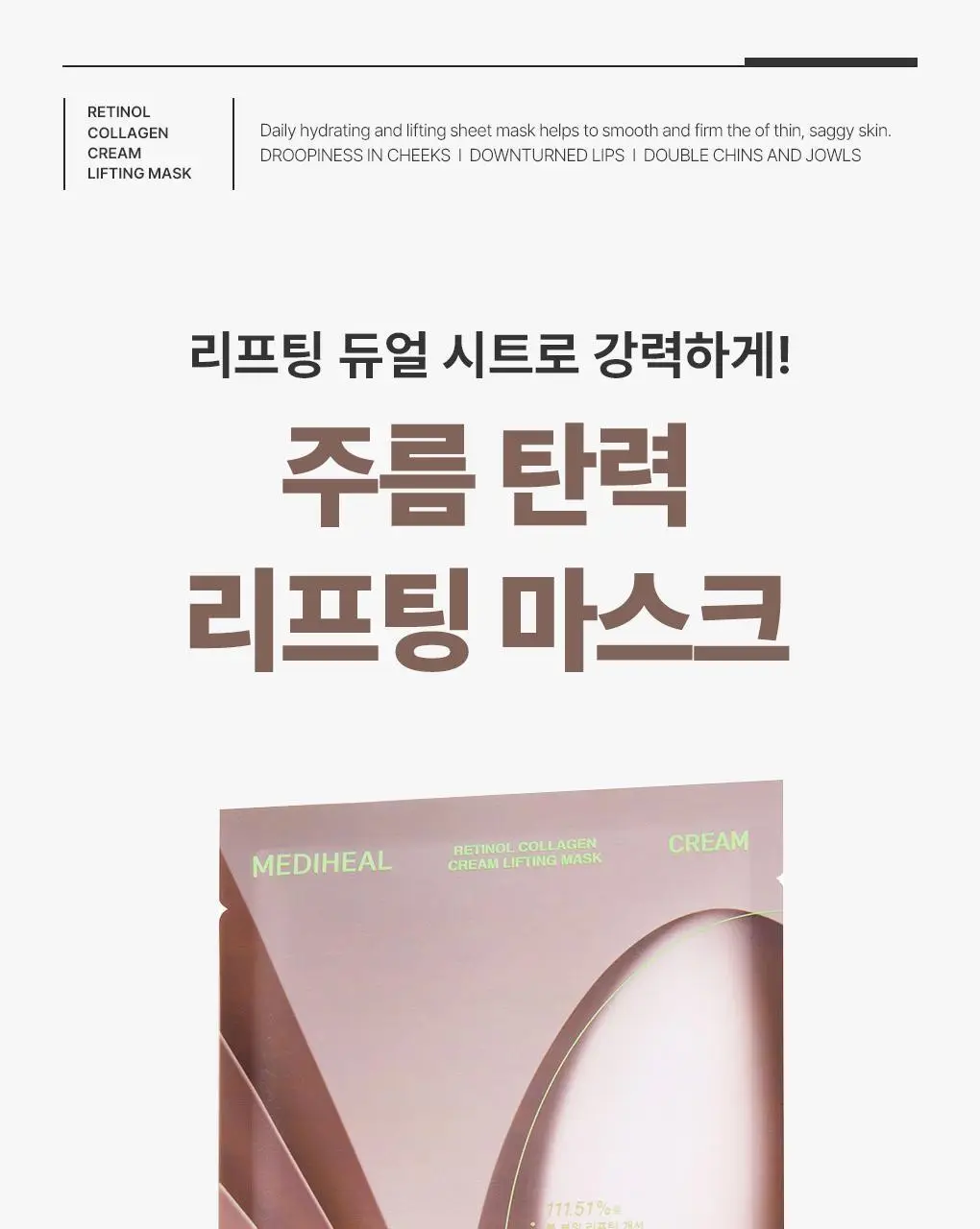 [탄력리프팅] 메디힐 레티놀 콜라겐 크림 윤곽 마스크 고보습 1매 상세페이지 6